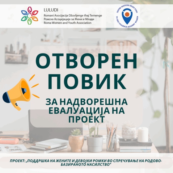 Повик за консултантски услуги за спроведување надворешна евалуација на проект